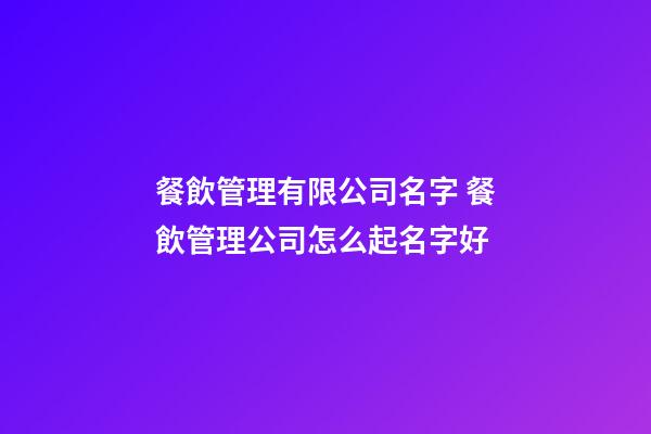 餐飲管理有限公司名字 餐飲管理公司怎么起名字好-第1張-公司起名-玄機派